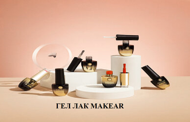MAKEAR ГЕЛ ЛАК
