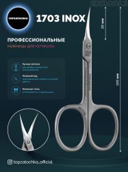 НОЖИЧКИ ЗА КУТИКУЛИ 1703 INOX