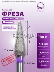 ЕЛМАЗНИ ФРЕЗИ CONE 040 SILK