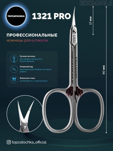 НОЖИЧКИ ЗА КУТИКУЛИ -1321 PRO