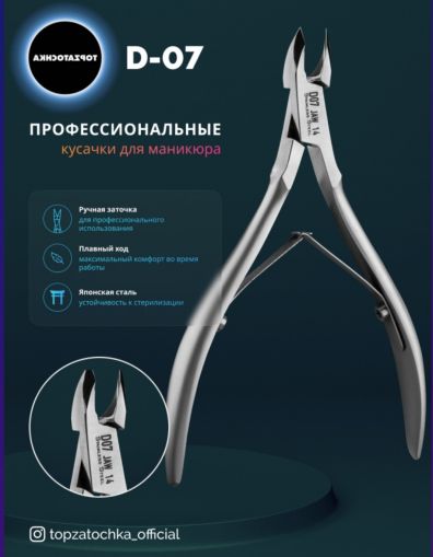 КЛЕЩИ ЗА КУТИКУЛИ D 07