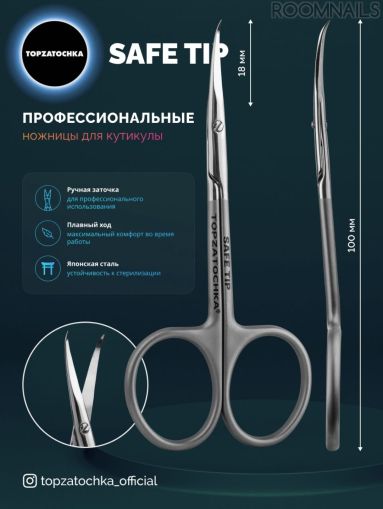 НОЖИЧКИ ЗА КУТИКУЛИ  SAFE TIP