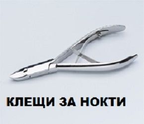 КЛЕЩИ ЗА НОКТИ